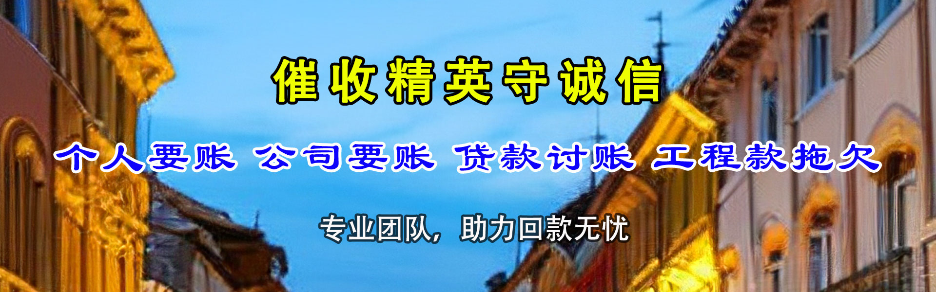 下花园要账公司