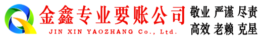 下花园金鑫讨债公司